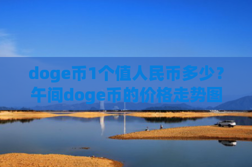 doge币1个值人民币多少？午间doge币的价格走势图(现价3.3148元)