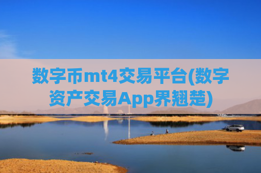 数字币mt4交易平台(数字资产交易App界翘楚)
