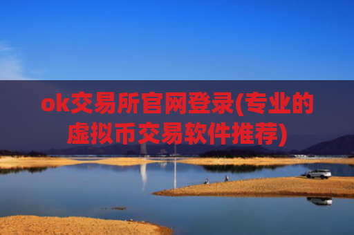 ok交易所官网登录(专业的虚拟币交易软件推荐)