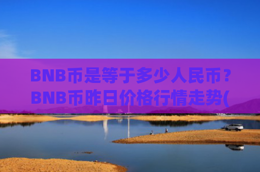BNB币是等于多少人民币？BNB币昨日价格行情走势(现价5339.69元)