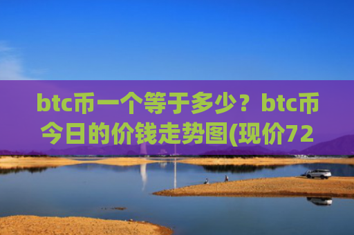 btc币一个等于多少？btc币今日的价钱走势图(现价725832.65元)