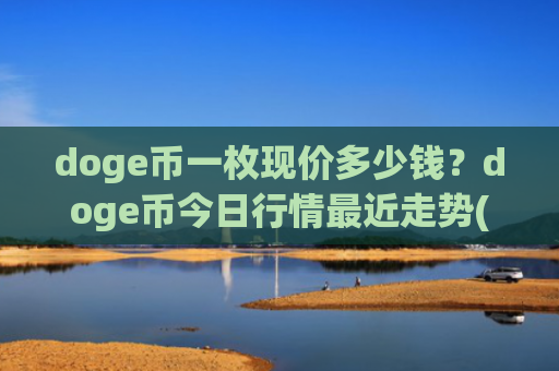 doge币一枚现价多少钱？doge币今日行情最近走势(现价3.3867元)