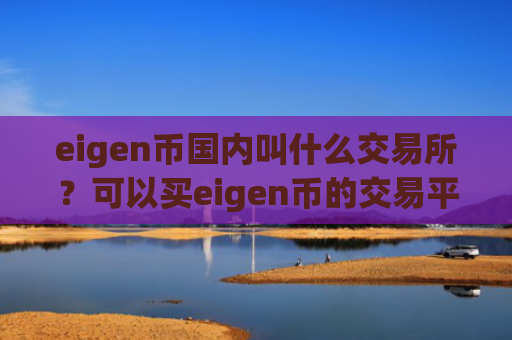 eigen币国内叫什么交易所？可以买eigen币的交易平台app