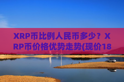 XRP币比例人民币多少？XRP币价格优势走势(现价18.1731元)