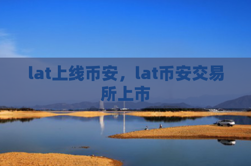 lat上线币安，lat币安交易所上市
