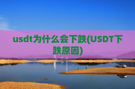 usdt为什么会下跌(USDT下跌原因)