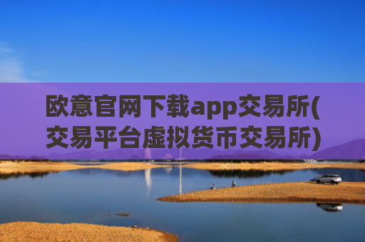 欧意官网下载app交易所(交易平台虚拟货币交易所)