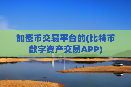 加密币交易平台的(比特币数字资产交易APP)