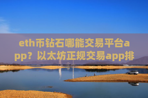 eth币钻石哪能交易平台app？以太坊正规交易app排名