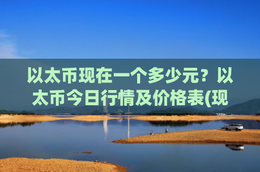 以太币现在一个多少元？以太币今日行情及价格表(现价28850.85元)