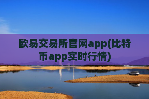 欧易交易所官网app(比特币app实时行情)