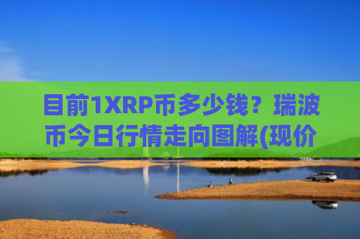 目前1XRP币多少钱？瑞波币今日行情走向图解(现价18.7957元)