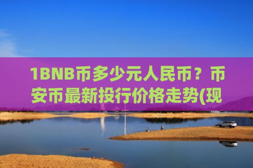 1BNB币多少元人民币？币安币最新投行价格走势(现价5378.97元)
