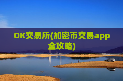 OK交易所(加密币交易app全攻略)