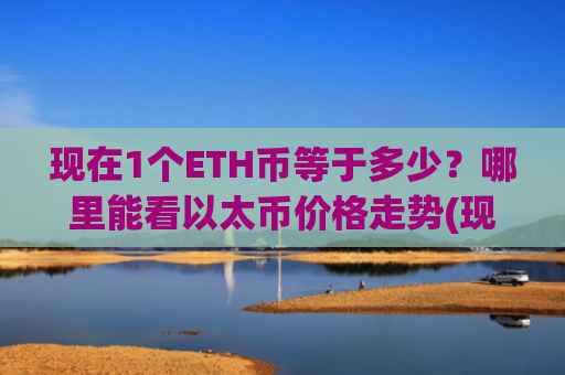 现在1个ETH币等于多少？哪里能看以太币价格走势(现价29117.93元)