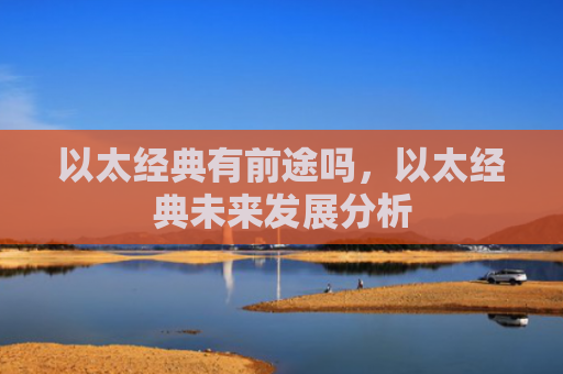 以太经典有前途吗，以太经典未来发展分析