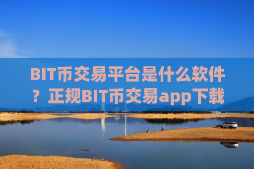 BIT币交易平台是什么软件？正规BIT币交易app下载介绍图