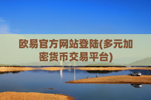 欧易官方网站登陆(多元加密货币交易平台)