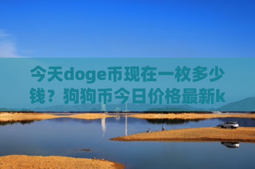 今天doge币现在一枚多少钱？狗狗币今日价格最新k线走势图表(现价3.3703元)
