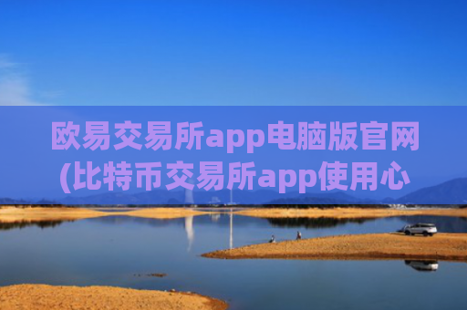 欧易交易所app电脑版官网(比特币交易所app使用心得)
