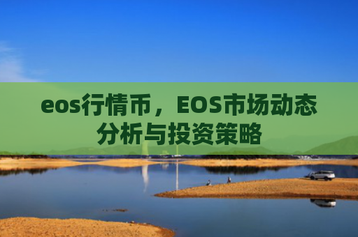 eos行情币，EOS市场动态分析与投资策略