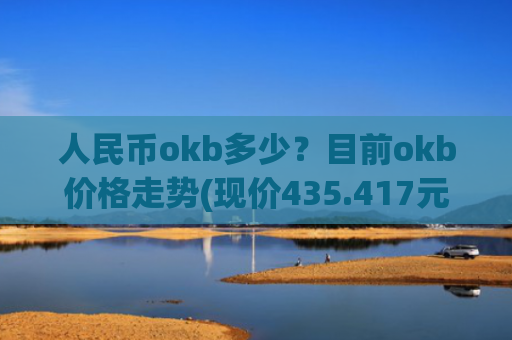 人民币okb多少？目前okb价格走势(现价435.417元)