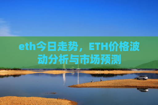 eth今日走势，ETH价格波动分析与市场预测