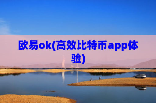 欧易ok(高效比特币app体验)