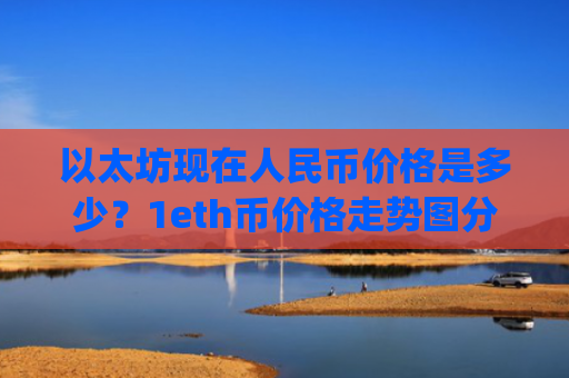 以太坊现在人民币价格是多少？1eth币价格走势图分析(现价28980.54元)