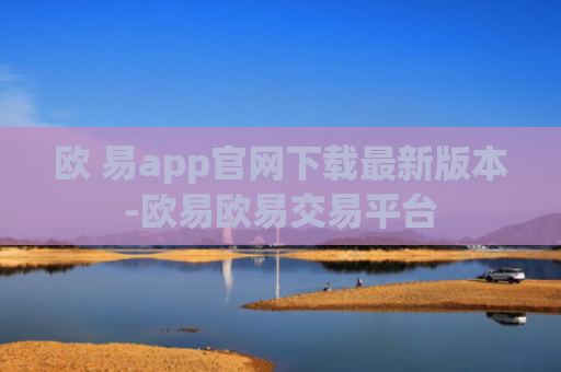 欧 易app官网下载最新版本-欧易欧易交易平台
