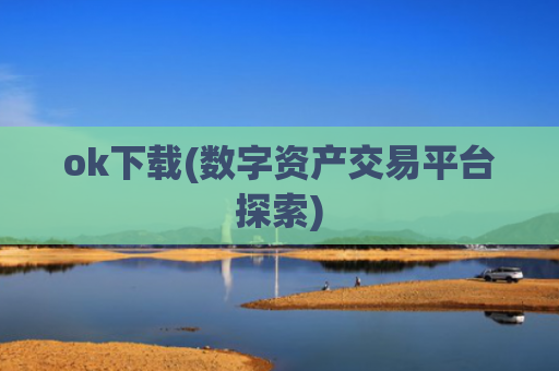 ok下载(数字资产交易平台探索)