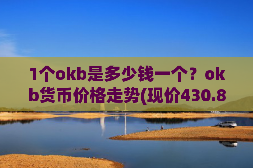 1个okb是多少钱一个？okb货币价格走势(现价430.891元)