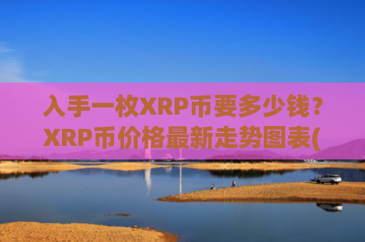 入手一枚XRP币要多少钱？XRP币价格最新走势图表(现价18.6851元)