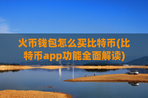 火币钱包怎么买比特币(比特币app功能全面解读)