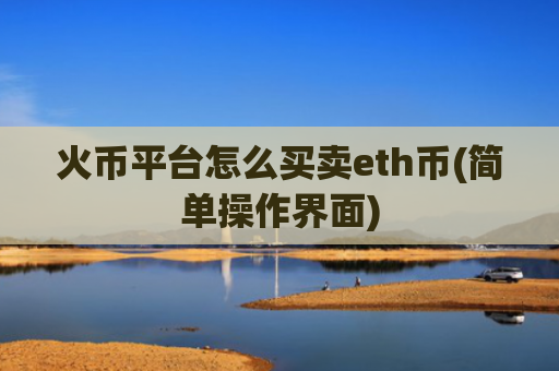 火币平台怎么买卖eth币(简单操作界面)