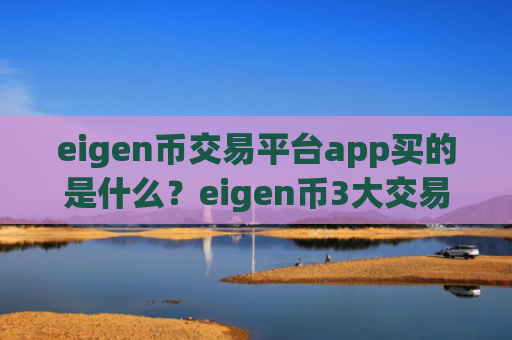 eigen币交易平台app买的是什么？eigen币3大交易所app下载排名