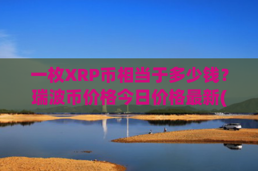 一枚XRP币相当于多少钱？瑞波币价格今日价格最新(现价18.6844元)