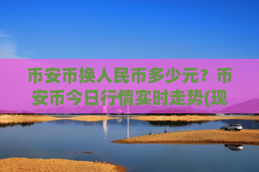 币安币换人民币多少元？币安币今日行情实时走势(现价5366.68元)