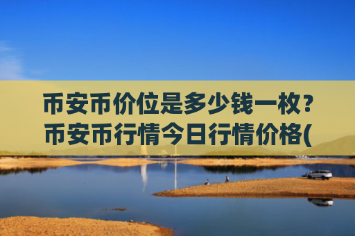 币安币价位是多少钱一枚？币安币行情今日行情价格(现价5379.48元)