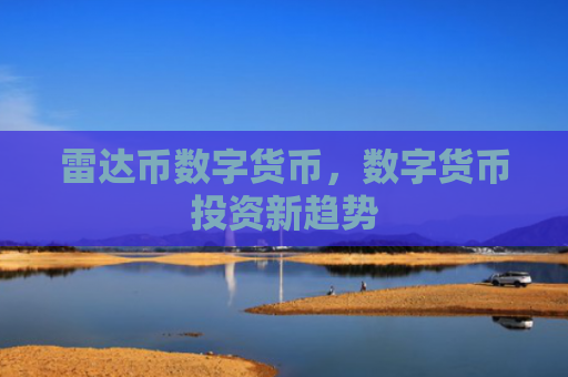 雷达币数字货币，数字货币投资新趋势