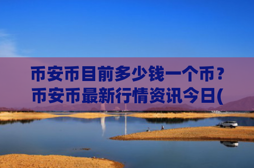 币安币目前多少钱一个币？币安币最新行情资讯今日(现价5372.79元)