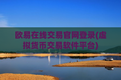欧易在线交易官网登录(虚拟货币交易软件平台)