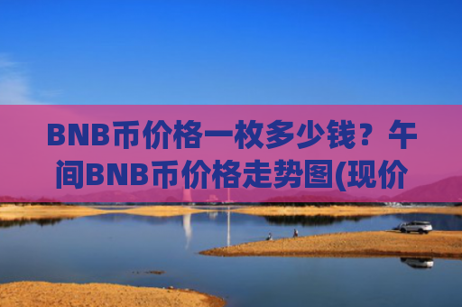 BNB币价格一枚多少钱？午间BNB币价格走势图(现价5360.42元)