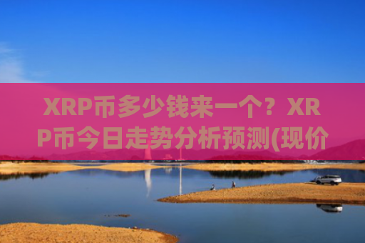XRP币多少钱来一个？XRP币今日走势分析预测(现价19.0575元)