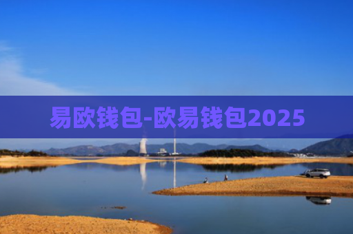 易欧钱包-欧易钱包2025
