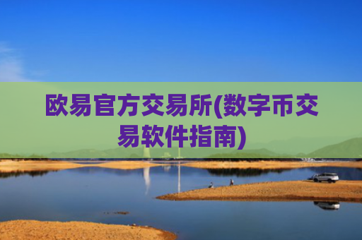 欧易官方交易所(数字币交易软件指南)
