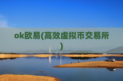 ok欧易(高效虚拟币交易所)