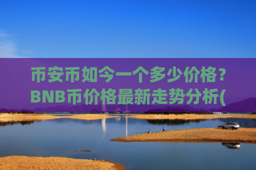 币安币如今一个多少价格？BNB币价格最新走势分析(现价5377.81元)