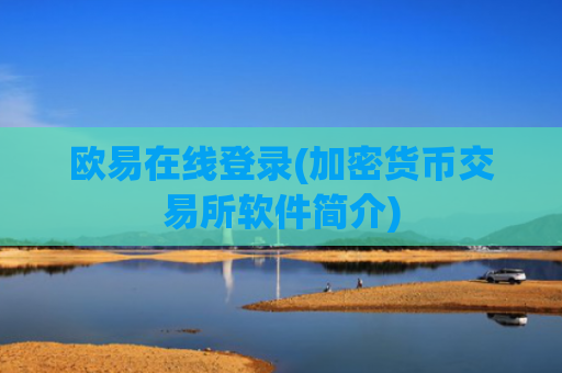 欧易在线登录(加密货币交易所软件简介)