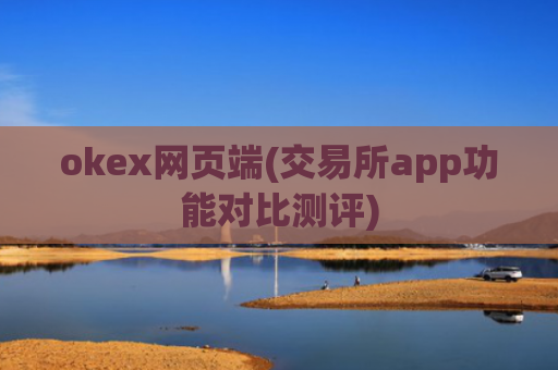 okex网页端(交易所app功能对比测评)